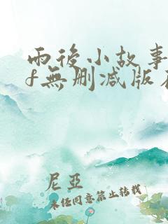 雨后小故事gif无删减版在线看