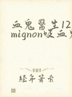 血鬼医生12集mignon吸血鬼老师动漫