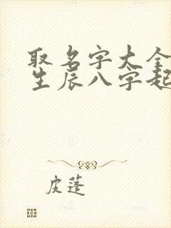 取名字大全女孩生辰八字起名缺金