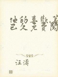 他的喜欢,蓄谋已久免费阅读