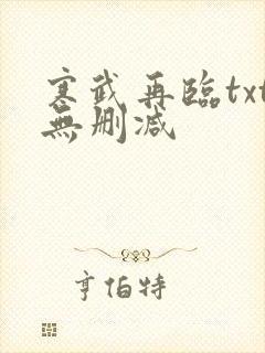 寒武再临txt无删减