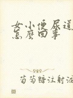 女小便尿道口疼怎么回事