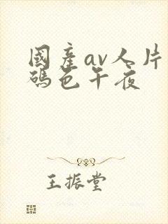 国产av人片乱码色午夜