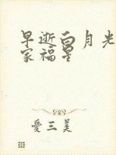 早逝白月光成全家福星