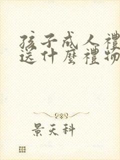 孩子成人礼父母送什么礼物最佳