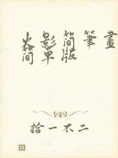 火影简笔画人物简单版