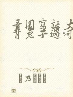 看图写话 大象背兔子过河采蘑菇