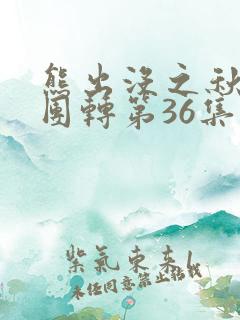 熊出没之秋日团团转第36集