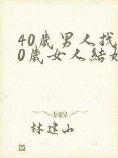 40岁男人找20岁女人结婚好吗