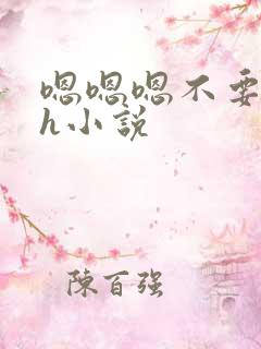 嗯嗯嗯不要男男h小说