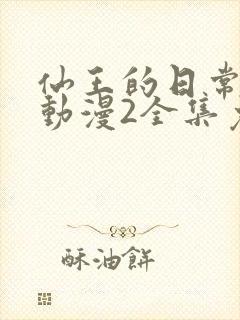 仙王的日常生活动漫2全集免费观看