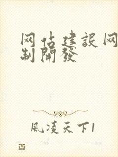 网站建设网站定制开发