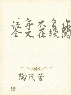 流年不负你情深全文在线阅读