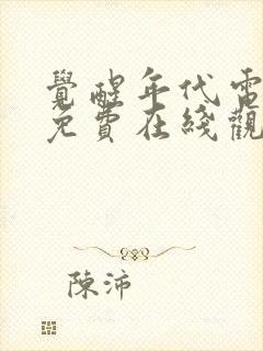 觉醒年代电视剧免费在线观看全集