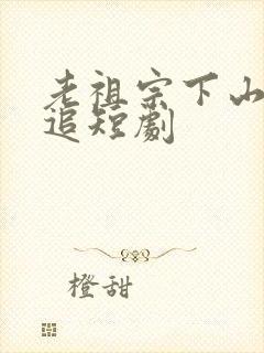 老祖宗下山免费追短剧