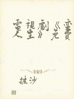 电视剧《蛮好的人生》免费观看