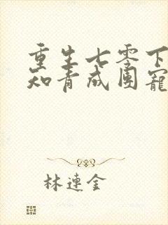 重生七零下乡当知青成团宠