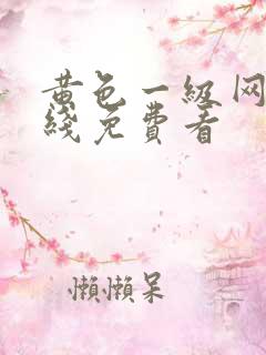 黄色一级网站在线免费看