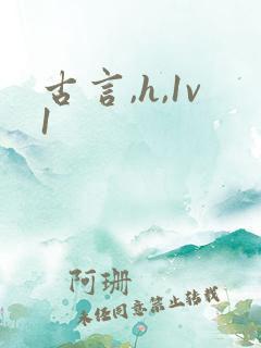 古言,h,1v1