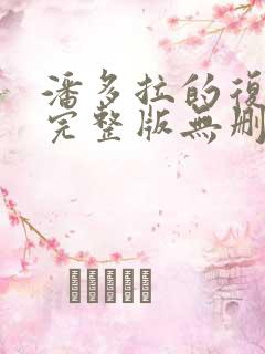 潘多拉的复仇中完整版无删减