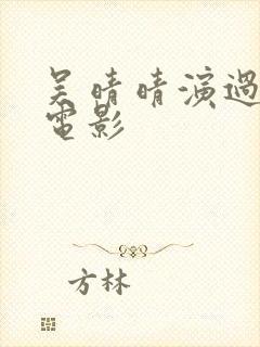 吴晴晴演过哪些电影