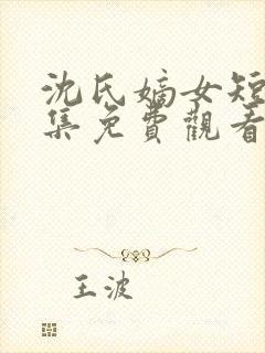 沈氏嫡女短剧全集免费观看