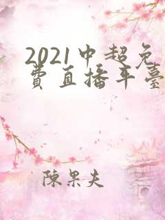 2021中超免费直播平台