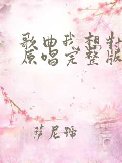 歌曲我想对你说原唱完整版