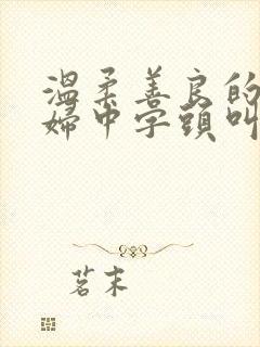 温柔善良的儿媳妇中字头叫什么