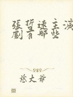 张哲远主演电视剧有哪些