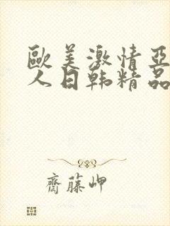 欧美激情亚洲素人日韩精品