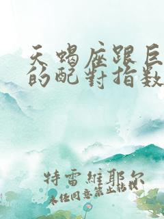 天蝎座跟巨蟹座的配对指数