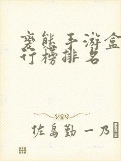 变态手游盒子排行榜排名