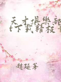 天才俱乐部txt下载精校笔趣阁