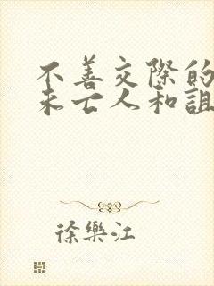 不善交际的雪女未亡人和诅咒戒指