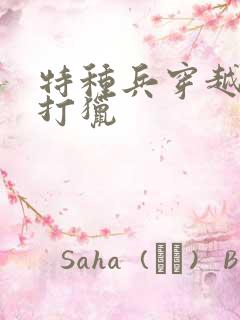 特种兵穿越农女打猎