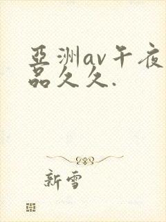 亚洲av午夜精品久久.