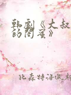 韩剧《大叔女儿的闺蜜》