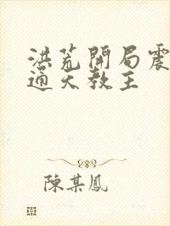 洪荒开局震惊了通天教主