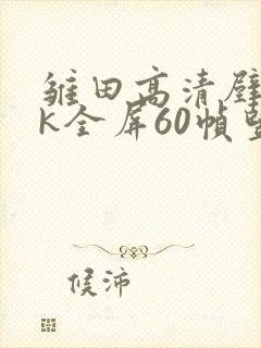 雏田高清壁纸4k全屏60帧竖屏