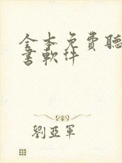 全本免费听书看书软件