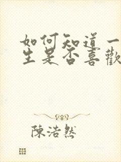 如何知道一个女生是否喜欢自己