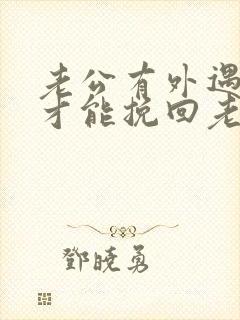 老公有外遇怎么才能挽回老公的心