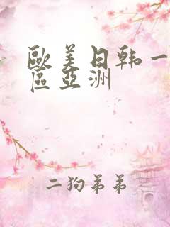 欧美日韩一区二区亚洲