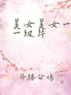 美女美女一级片一级片