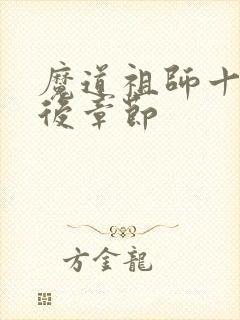 魔道祖师十六年后章节