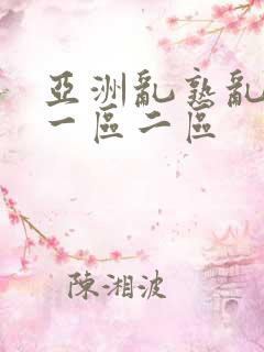 亚洲乱熟乱熟女一区二区