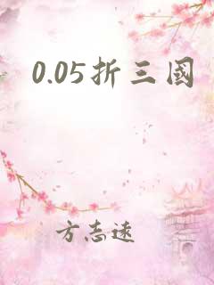 0.05折三国