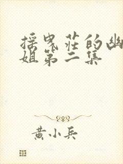 摇曳庄的幽奈小姐第二集