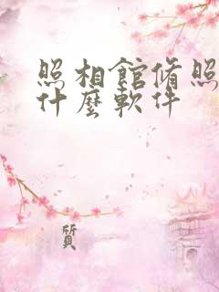 照相馆修照片用什么软件